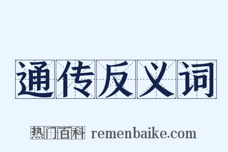 通传反义词是什么意思的图片